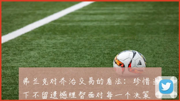 弗兰克对乔治交易的看法：珍惜当下不留遗憾理智面对每一个决策