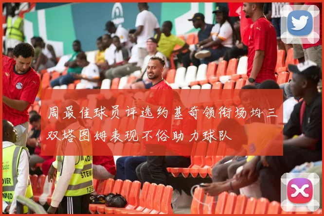 周最佳球员评选约基奇领衔场均三双塔图姆表现不俗助力球队